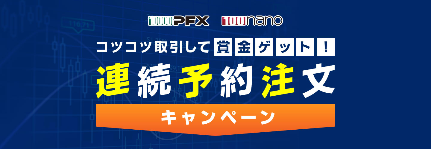 コツコツ取引して賞金ゲット！連続予約注文キャンペーンのお知らせ