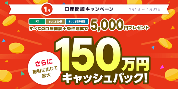 3口座で最大150万5,000円キャッシュバック！マネパ1月の新規口座開設キャンペーン