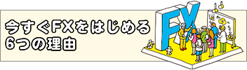 FXをはじめる6つの理由