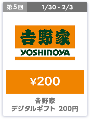 第5回 1/30-2/3 吉野家 デジタルギフト 200円