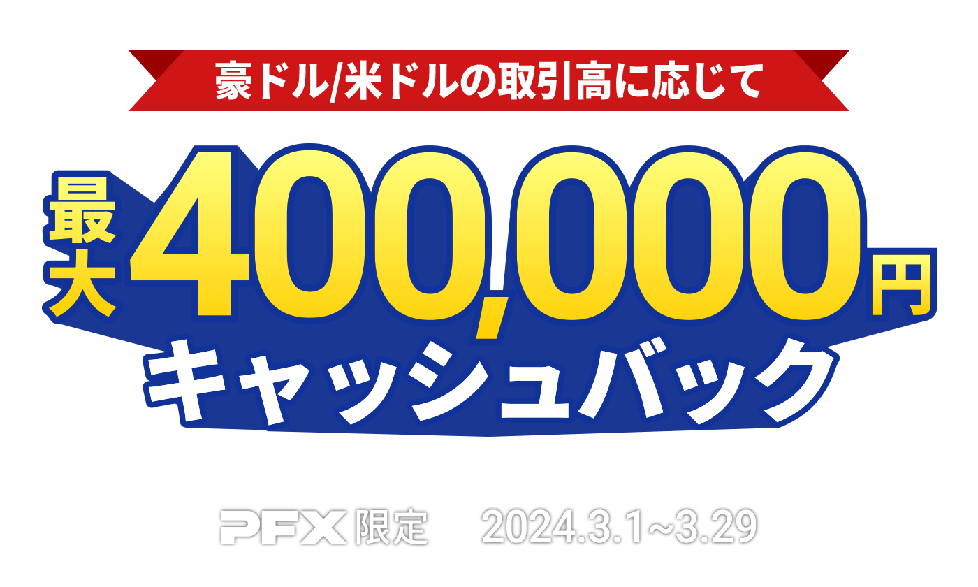 PFX 豪ドル/米ドルキャッシュバックキャンペーン(2024年3月)