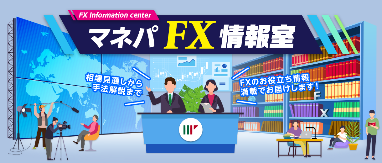 マネパFX情報室