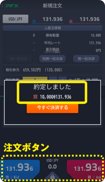 注文ボタンをタップすると約定します