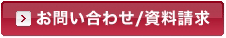 お問い合わせ/資料請求