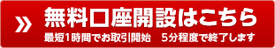 無料口座開設はこちら