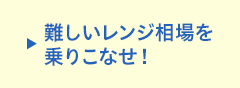 難しいレンジ相場を乗りこなせ