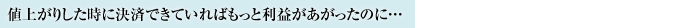 値上がりした時に決済できていればもっと利益があがったのに