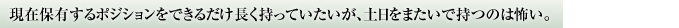 現在保有するポジションをできるだけ長く持っていたいが、土日をまたいで持つのは怖い。