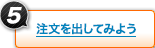 注文を出してみよう