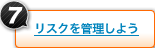 リスクを管理しよう