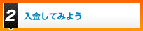 入金してみよう