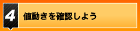 値動きを確認しよう