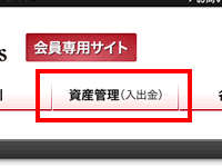 1. 資産管理（入出金）を選択