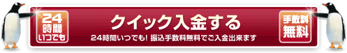 クイック入金する