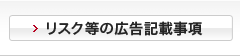 リスク等の広告記載事項