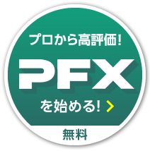 プロから高評価！パートナーズFXを始める！口座開設無料