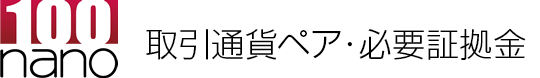 取引通貨ペア・必要証拠金