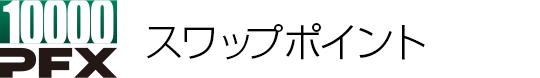 スワップポイント