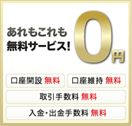 あれもこれも無料サービス！