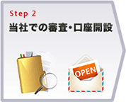 Step2 - 当社での審査・口座開設