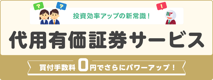 代用有価証券サービス