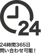 24時間365日お問い合わせ可能