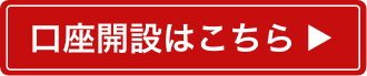 口座開設はこちら