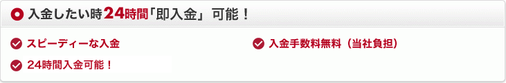 入金したい時24時間「即入金」可能