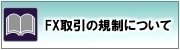 FX取引の規制が変わります